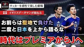 フットボールへの長年の献身をありがとう。無限の言い訳を放ち続けるアルフィーを滅多打ちにするセシリオ。 サッカー日本代表 侍ブルーVSイングランド代表