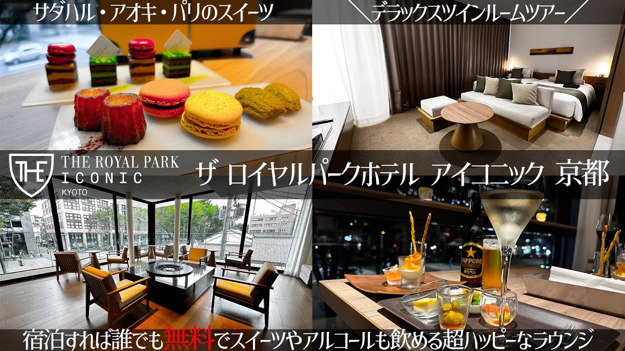 【京都の滞在の選択肢が広がる女性に人気な高品質なホテル】宿泊者は誰でもスイーツやカクテルタイムを楽しめるラウンジ　the royal park hotel iconic kyoto
