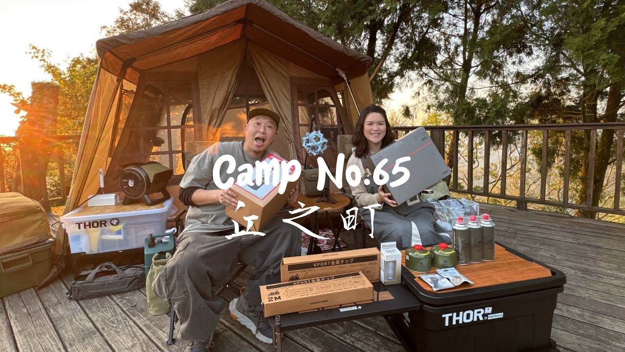 久違出動Ogawa52r｜又有新玩具？開箱最開心！｜姜黃夫婦｜夫婦キャンプ｜Camp no.65 丘之町｜起火棒最新利器｜木湯匙製作輕而易舉｜#風格露營 #營區介紹