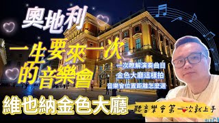 《🇦🇹奧地利景點》維也納金色大廳｜一輩子要來聽一場的音樂會｜音響殿堂位置怎麼選？｜音樂會曲目大綱簡介｜古典樂迷必朝聖的殿堂這樣拍！ #musikverein #愛樂交響樂