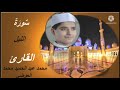 سورة الليل تلاوة رائعة للقارئ محمد عبدالحميد العوضي 