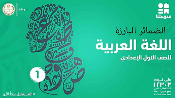 الضمائر البارزة الصف الأول الإعدادي اللغة العربية الضمائر البارزة الصف الأول الإعدادي اللغة العربية