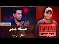 المواجهة FBM هشام حجي في مواجهة بلال مرميد