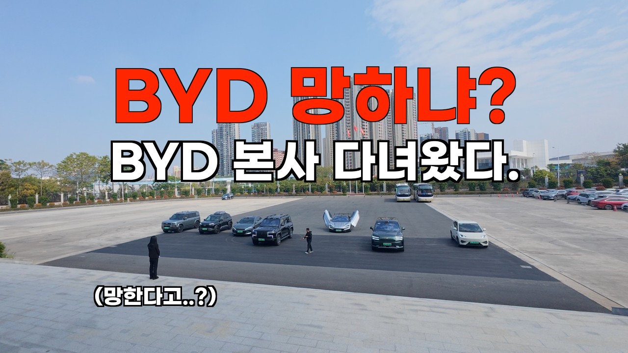 BYD 망할거라고해서 BYD 본사 다녀와 봄