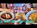 【三重県。お伊勢参り】クラブツーリズムの日帰りバスツアーにひとりで参加して行ってきました。バスの乗ってたら現地着くから楽ちん
