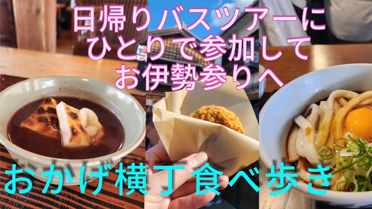 【三重県。お伊勢参り】クラブツーリズムの日帰りバスツアーにひとりで参加して行ってきました。バスの乗ってたら現地着くから楽ちん