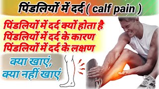 Calf Pain (Hindi) पिंडलियों का दर्द | पिंडलियों में दर्द क्यों होता है | pindliyo me dard ke karan