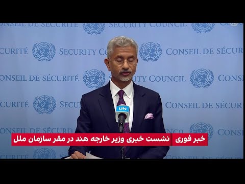 نشست خبری وزیر خارجه هند در مقر سازمان ملل