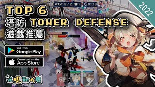 2022年最新塔防Tower Defense 手機遊戲推薦！| Android ... 