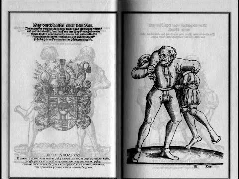 ПРИЁМ "ПРОХОД ПОД РУКУ". УЧЕБНИК СРЕДНЕВЕКОВОЙ БОРЬБЫ ФАБИАНА ФОН АУЭРСВАЛЬДА. РЕКОНСТРУКЦИЯ 2020