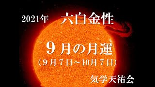 【六白金性】2021年９月の運勢