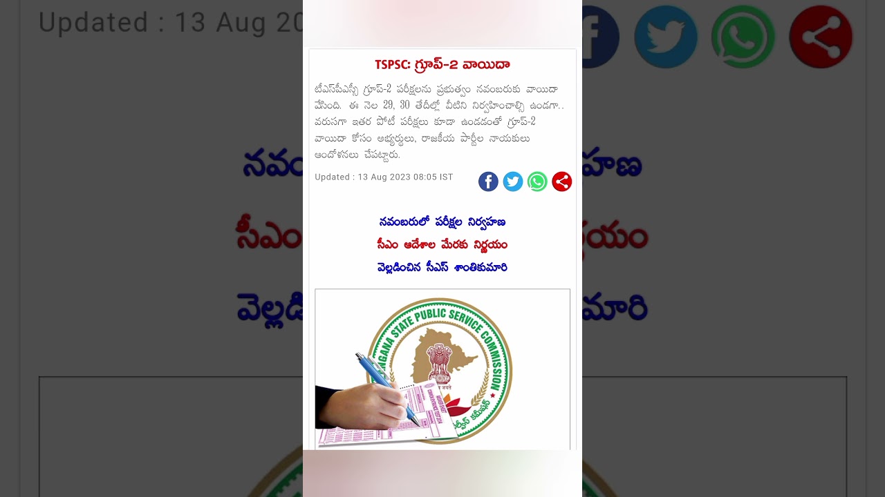 TSPSC GROUP-2 EXAM POSTPONED