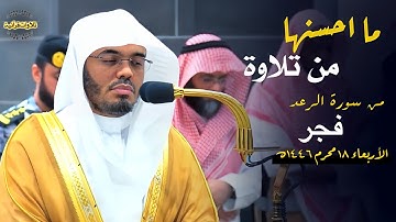 ما أحسنها من تلاوة!! د.ياسر الدوسري في فجرية تاريخية من سورة الرعد | فجر الأربعاء 18-1-1446ه