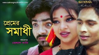 Junior Premer Somadhi ( জুনিয়র প্রেমের সমাধী ) । Bangla Full  Movie HD । Sanita । Rakib। Belal Sany