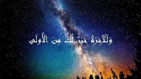 سورة الضحى | القارئ محمد عبدالوهاب | تلاوة