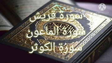 سورة (قريش -الماعون - الكوثر) مشاري بن راشد العفاسي