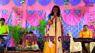 কে যাও তুমি গায়ালে#প্রয়াত গোস্ট গোপাল দাসের গান#রাজু গোস্ট#Ke Jao Tumi Gayale#Raju Gosto#hit baul