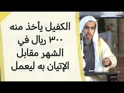حكم بيع التأشيرة وأخذ الكفيل مال ا الشيخ عبد السلام الشويعر