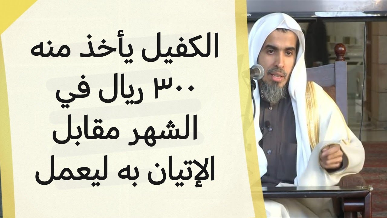 حكم بيع التأشيرة وأخذ الكفيل مالًا | الشيخ عبد السلام الشويعر