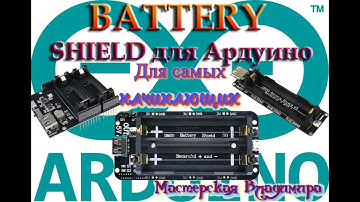 Power Bank - Shield для проектов Ардуино