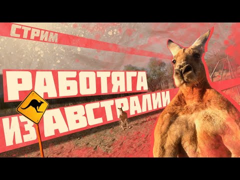 АВСТРАЛИЯ: КАК ЖИВЁТСЯ РАБОЧИМ? | РЕПРЕССИИ И РАБОЧЕЕ ДВИЖЕНИЕ