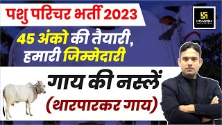 Pashu Parichar Part  B | थारपारकर गाय  गाय की नस्लें | Cow's Breed | Pashu Paricharak Bharti 2023