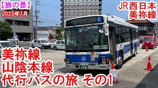 美祢線・山陰線代行バスの旅 その1：JR西日本 美祢線 下関→厚狭→長門市　豪雨災害により不通となった区間を代行バスで巡ってみました。被災現場も見学。　2023年7月見学