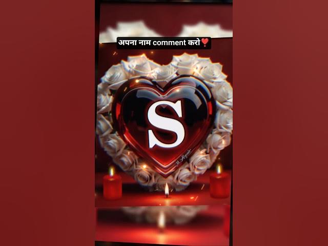S❣️ name wala status ||S ❣️name letter status video || #love #short ❣️#story #video 🎀❣️