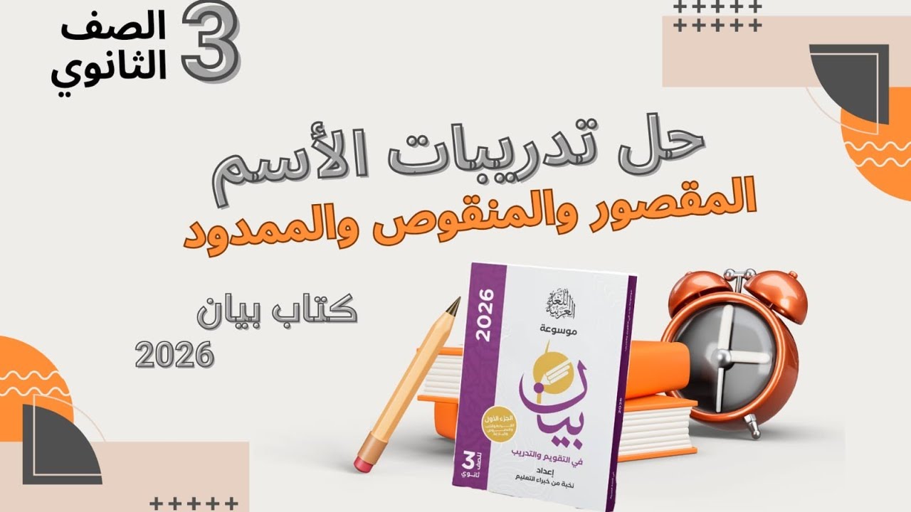 حل تدريبات الاسم المقصور والمنقوص والممدود  من كتاب بيان 2026للصف الثالث الثانوي
