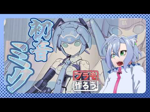 【プラモ作ろう】電子の歌姫『初音ミク』のプラモを作る配信　【斑鳩ちあ/Vtuber】