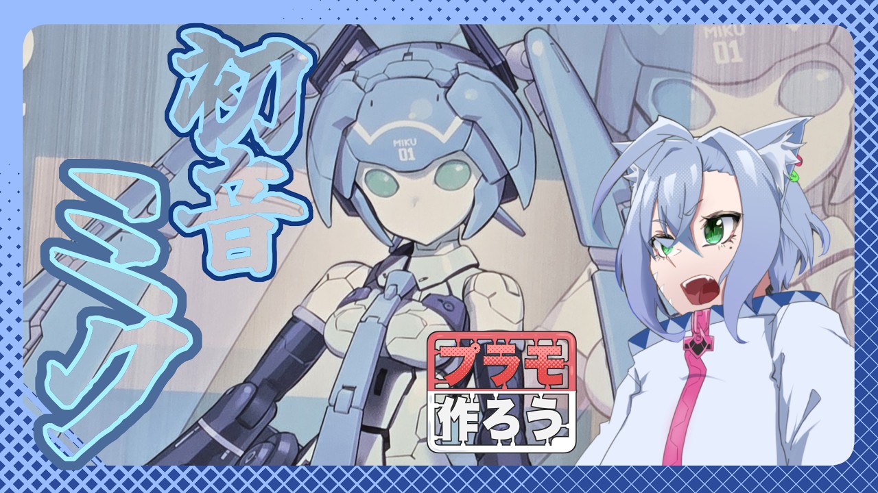 【プラモ作ろう】電子の歌姫『初音ミク』のプラモを作る配信 【斑鳩ちあ/Vtuber】