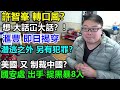 許智峯 轉口風?大話冚大話？！滙豐 即日揭穿! 潛逃之外 另有犯罪？美國 又 制裁中國?國安處 出手 捉黑暴8人!