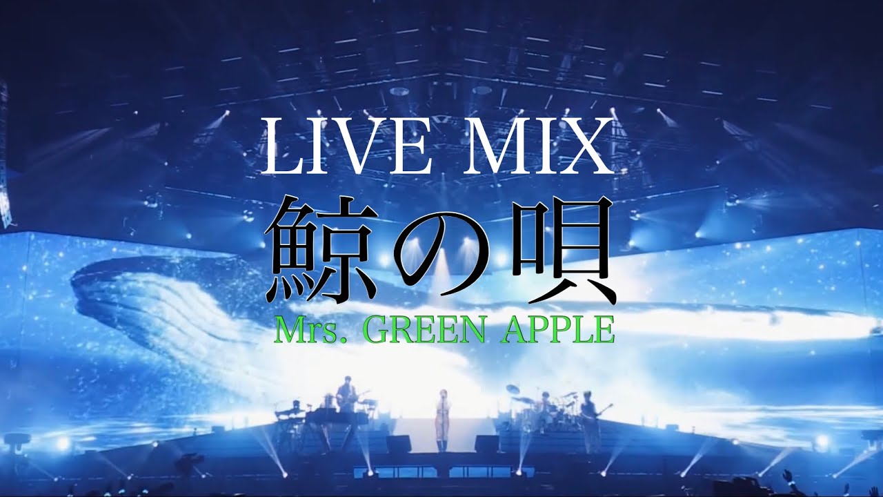 【LIVE MIX】鯨の唄 / Mrs. GREEN APPLE