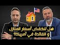 تغييرات قادمة هل تنخفض أسعار المنازل و الفائدة في أمريكا أم 