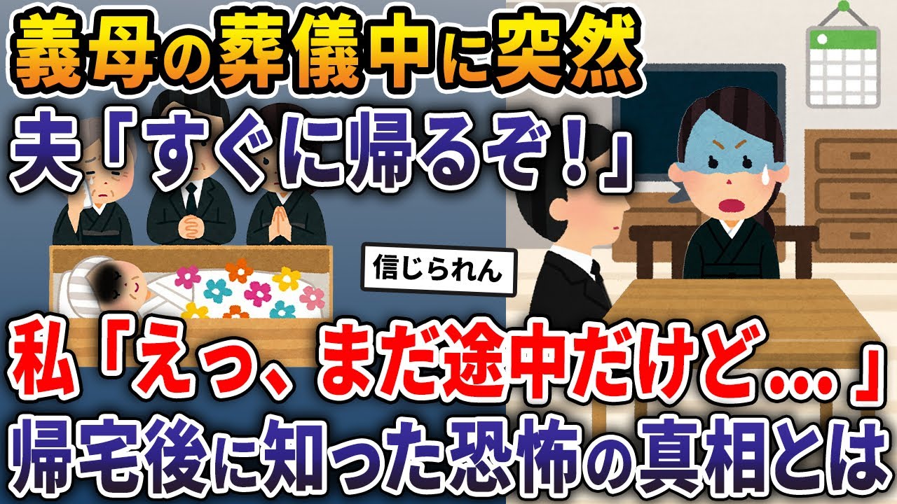 義母の葬儀中に突然。夫「すぐに帰るぞ！」→私「まだ終わってないわよ」帰宅後に知った恐怖の真相とは…【2ch修羅場スレ・ゆっくり解説】