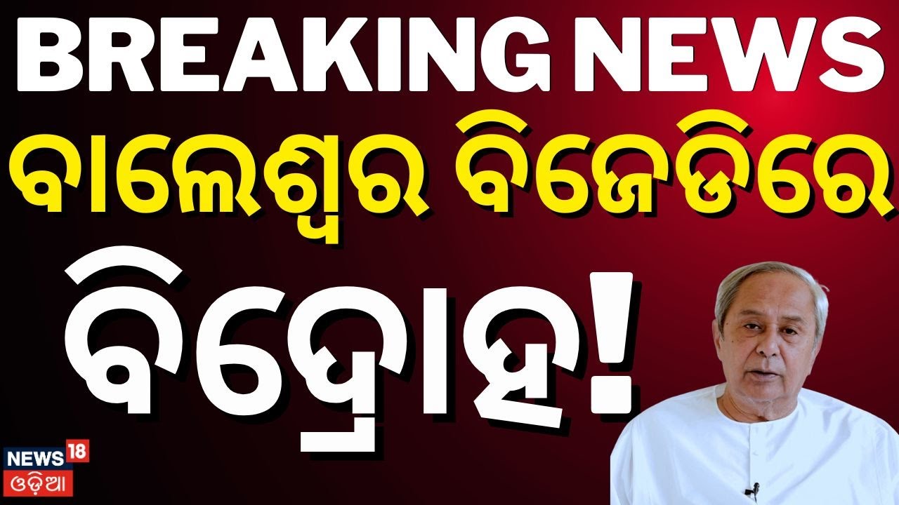 ବାଲେଶ୍ବର ବିଜେଡିରେ ବିଦ୍ରୋହ? Balasore BJD News | Rabi Jena | Rift in Balasore  BJD | Political News