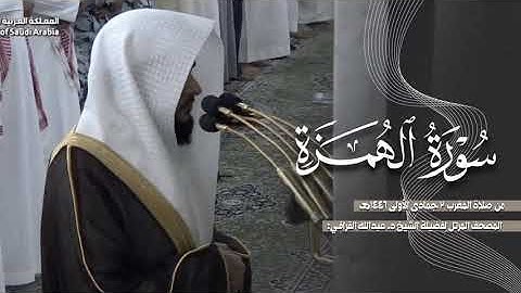 سورة الهمزة كاملة من الحرم النبوي للشيخ د. عبدالله القرافي