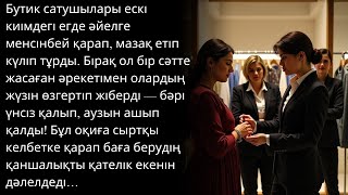 видео: Бутик сатушылары егде жастағы әйелге күліп тұрды, бірақ ол бір нәрсе жасаған кезде — бәрі аузын ашып картинка: Бутик сатушылары егде жастағы әйелге күліп тұрды, бірақ ол бір нәрсе жасаған кезде — бәрі аузын ашып
