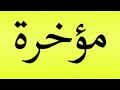 Pronunciation Of مؤخرة 
