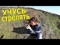 VLOG : УЧУСЬ СТРЕЛЯТЬ !!!