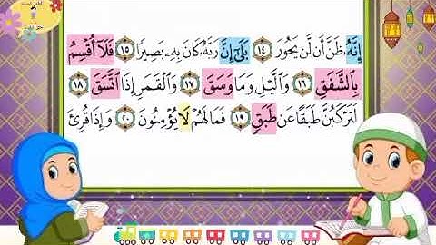 سورة الانشقاق للاطفال-جزء عم-قرآن كريم بالتجويد-Surah Al insikaq