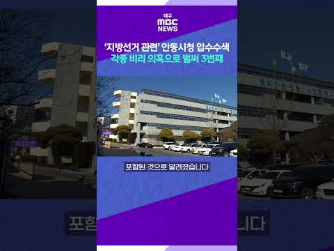 [뉴스읽기] ‘지방선거 관련’ 안동시청 <strong>압수수색</strong> 각종 비리 의혹으로 벌써 3번째 #shorts (대구MBC)