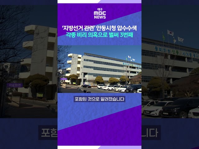 [뉴스읽기] ‘지방선거 관련’ 안동시청 압수수색 각종 비리 의혹으로 벌써 3번째 #shorts (대구MBC)