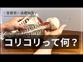 【コリコリの正体】首や肩の中にある"コリコリ"って何なの？原因とメカニズム