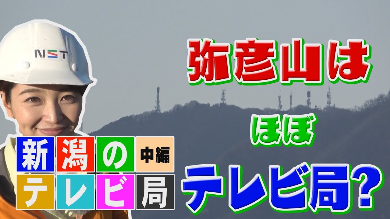 【弥彦山】山頂はほぼテレビ局？並び立つ巨大設備の謎【登山】