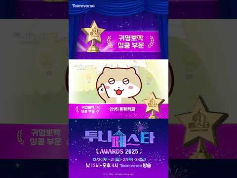 귀염뽀짝 심쿵 부문 | 🏆12월 투니페스타 어워즈 2025🏆