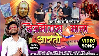 दवमगर मत आरत Kk Music Group Ds Music Golu Singer Adivasi Devmogra Mata Aarti Song 2023