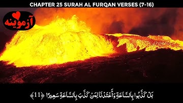 قرآن کریم پښتو ترجمه سورة الفرقان آیات 7-16 Quran with pashto translation