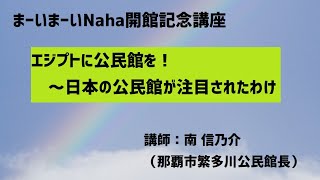 【オンライン講座】エジプトに公民館を！～日本の公民館が注目されたわけ【まーいまーいNaha開館記念講座】