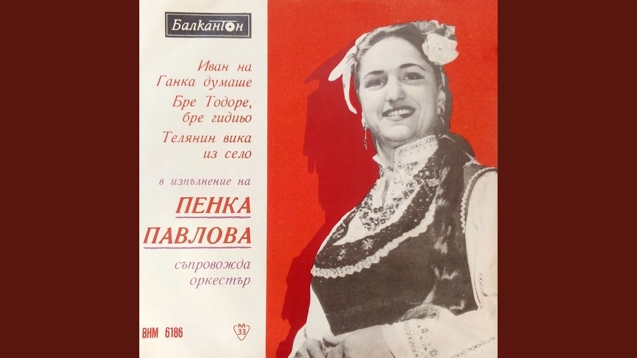 Телянин вика из село